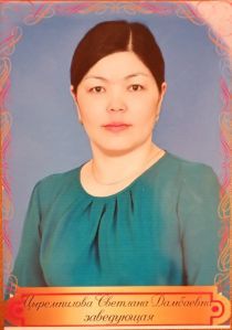 Заведующий Цыремпилова Светлана Дамбаевна Заведующий Цыремпилова Светлана Дамбаевна