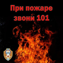 Знай и соблюдай правила пожарной безопасности! Знай и соблюдай правила пожарной безопасности!.