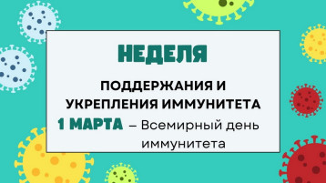 Неделя поддержания и укрепления иммунитета Неделя поддержания и укрепления иммунитета.