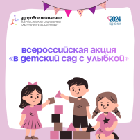 Акция "В детский сад с улыбкой" Акция "В детский сад с улыбкой".