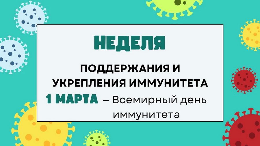 Неделя поддержания и укрепления иммунитета Неделя поддержания и укрепления иммунитета.